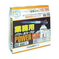 業務用パワーガス3本パック RZ-8601