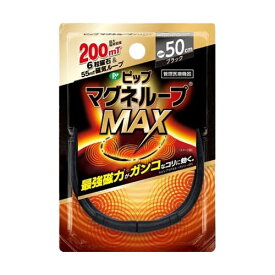 ピップマグネループMAX ブラック 50cm PML318
