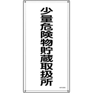 ���h�E�댯���W�� ���ʊ댯�������戵�� KHT-32SS 600*300mm �X�e�����X 053432