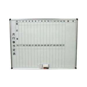 ホーロー ホワイトボード(月予定表)HM912 5422300