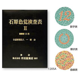 色覚検査表 石原色覚検査表II 国際版38表 1205A
