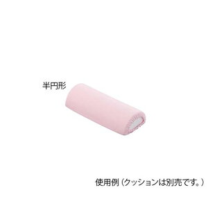 ポジショニングクッション (パイル地カバー) 半円形用 替えカバー