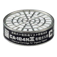 防毒マスク用吸収缶 低濃度用0.1％以下 有機ガス用 CA-104NII／OV