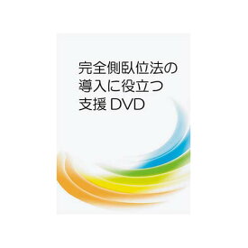 完全側臥位法の導入に役立つ支援DVD LPDV-11