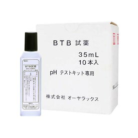 BTB試薬35mL 10本入 OYWT-21-03