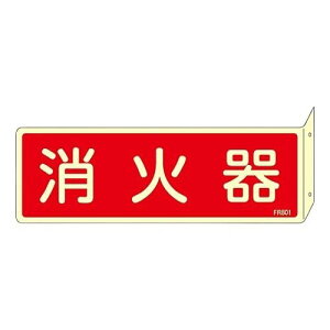 蓄光消防標識 「消火器」 突き出しタイプ FR801 066801