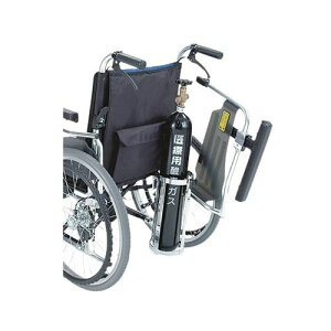 ウイングスイングアウト車椅子 (アルミ製) ウイング用ボンベ架 MS-0014
