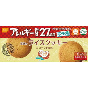 ライスクッキー ココナッツ風味 1ケース (8枚*48箱入) 44-R