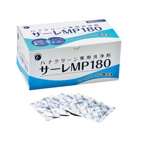 ハナクリーンα 専用洗浄剤サーレMP180 2箱セット(180包*2箱)