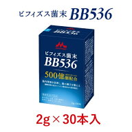 ビフィズス菌末BB536 (機能性表示食品) 30本入 2g
