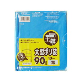 大型ポリ袋 青 90L 10枚 H-91