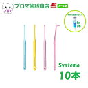 【おまけ付き】11.7mm　ライオン DENTEX ワンタフト systema システマ（スーパーテーパード） 10本セット（色はおまかせ）送料無料(メール便)