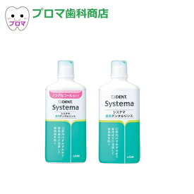 ライオン　Systema　システマ　薬用デンタルリンス450ml　レギュラー/ノンアルコール　1本