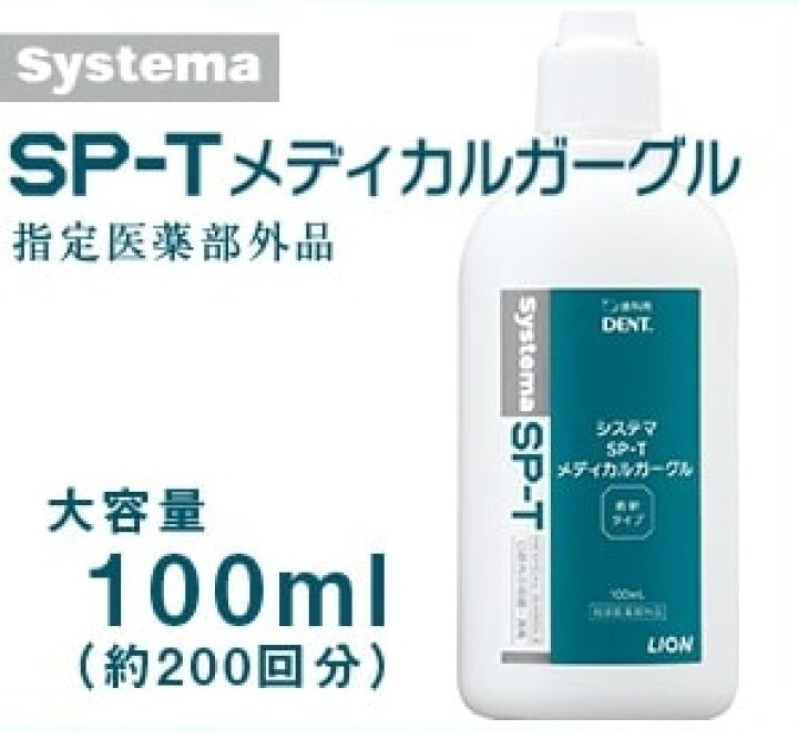 楽天市場】ライオン Systema システマ SP-T メディカルガーグル100mL 1本 小型宅配便5本までOK! : プロマ歯科商店 楽天市場】ライオン Systema システマ SP-T メディカルガーグル100mL 1本 小型宅配便5本までOK! : プロマ歯科商店