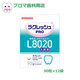 L8020乳酸菌 ラクレッシュPRO タブレット90粒入×12袋　1箱セット　ヨーグルト風味　歯科専売品　キシリトール使用