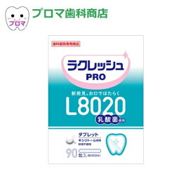 L8020乳酸菌 ラクレッシュPRO タブレット90粒入　1袋　ヨーグルト風味　歯科専売品　キシリトール使用