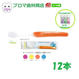 【おまけ付き】SD サムフレンド 小児用歯ブラシ　NIMBUS（ニンバス）NIMBY（ニンビィ）やわらかめ　12本アソート　送料無料（メール便）プラークコントロール