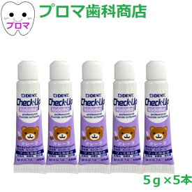 試供品 ライオン DENTチェックアップ kodomo コドモ5g×5本【グレープ】試供品 1人1点まで