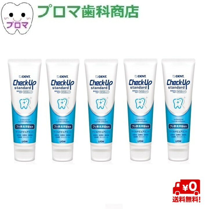 楽天市場 ライオン ｄｅｎｔチェックアップ スタンダード135ｇ 5本セット マイルドピュアミント 送料無料 本州のみ プロマ歯科商店