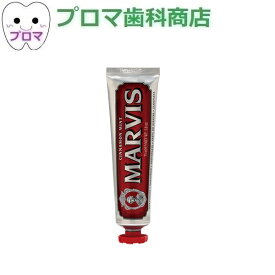 MARVIS ハミガキペースト シナモン・ミント 75ml 1本