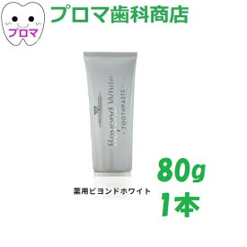 ビヨンド WHITE ホワイト80g 1本 歯磨き粉 ホワイトニング 美白 歯科専売 薬用 ハイドリキシアパタイト ポリリン酸 虫歯 歯槽膿漏 医薬部外品