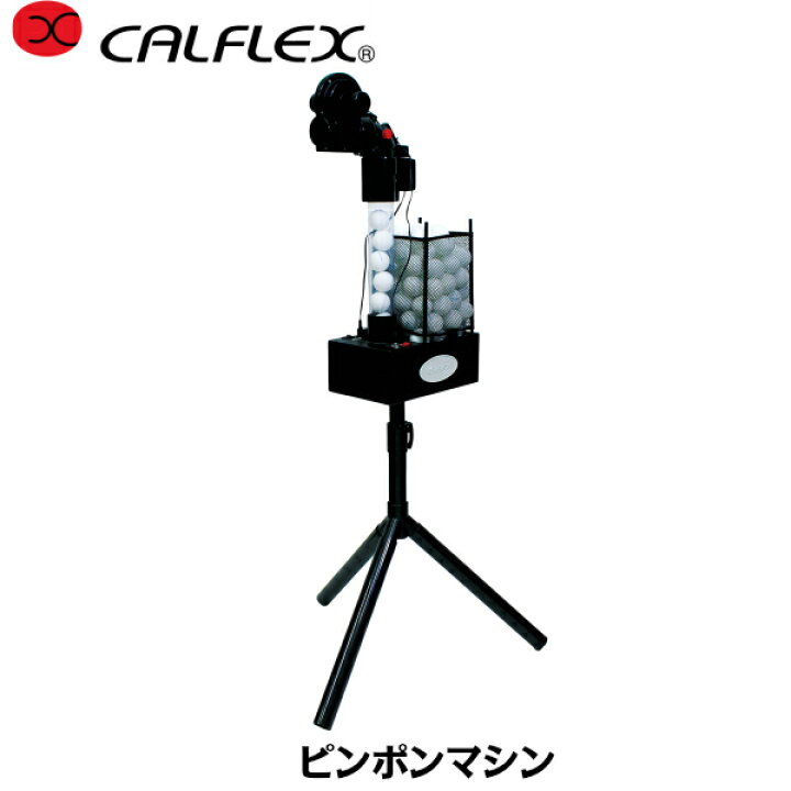 楽天市場】CALFLEX カルフレックス ピンポンマシン CTR-18S (卓球 練習 
