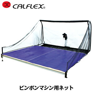 CALFLEX カルフレックス ピンポンマシン用ネット連続 CTRN-18S (卓球 練習 ネット 卓球ネット ピンポンネット 防球ネット トレーニング)