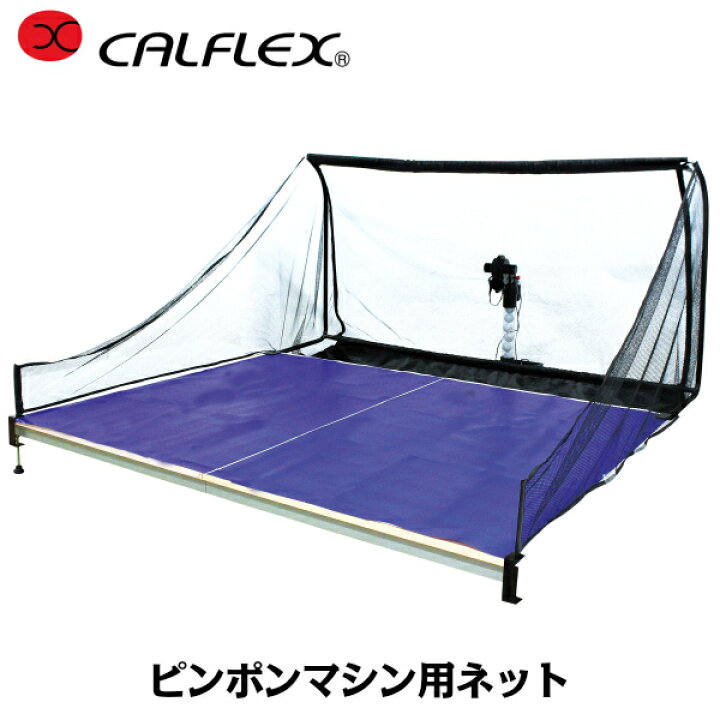 楽天市場】CALFLEX カルフレックス ピンポンマシン用ネット連続 CTRN 