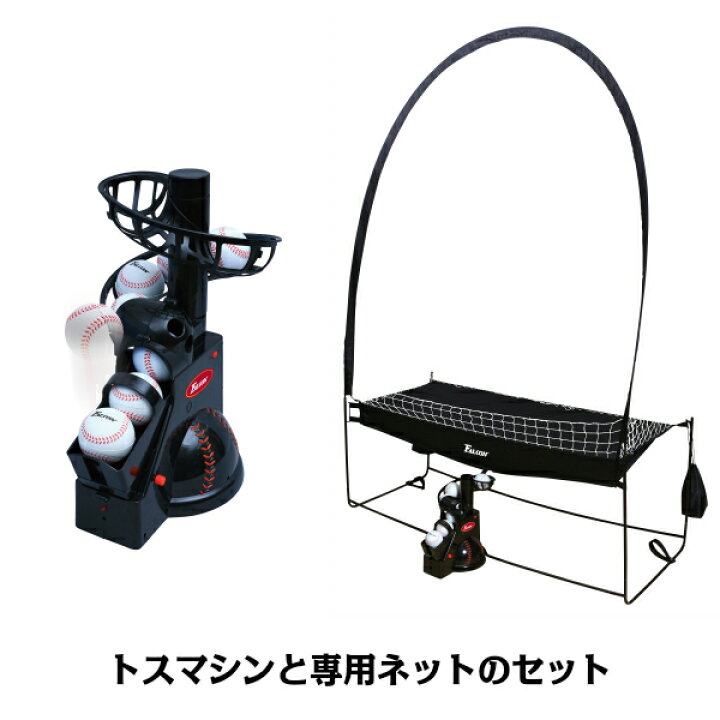 楽天市場】限定 Falcon ファルコン『前からトスマシン』『専用ネット 