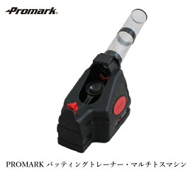 PROMARK プロマーク マルチバッティングトレーナー HT-86 (野球 軟式 硬式 トスマシン バッティングマシン練習器具 練習マシン 野球トスマシン)