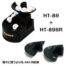 PROMARK プロマーク バッティングトレーナー トス対面2とスペアレールのセット HT-89-HT-89SR (野球 トスマシン 練習器具 バッティングマシン 軟式 硬式 ソフトボール)