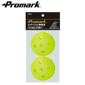 PROMARK プロマーク バッティング上達練習球 2球入 HTB-2P (野球 ボール 穴あき 練習用 練習球 穴あきボール トスマシン用 バッティングマシン用 やわらか 軽い 飛ばない 屋内 室内)