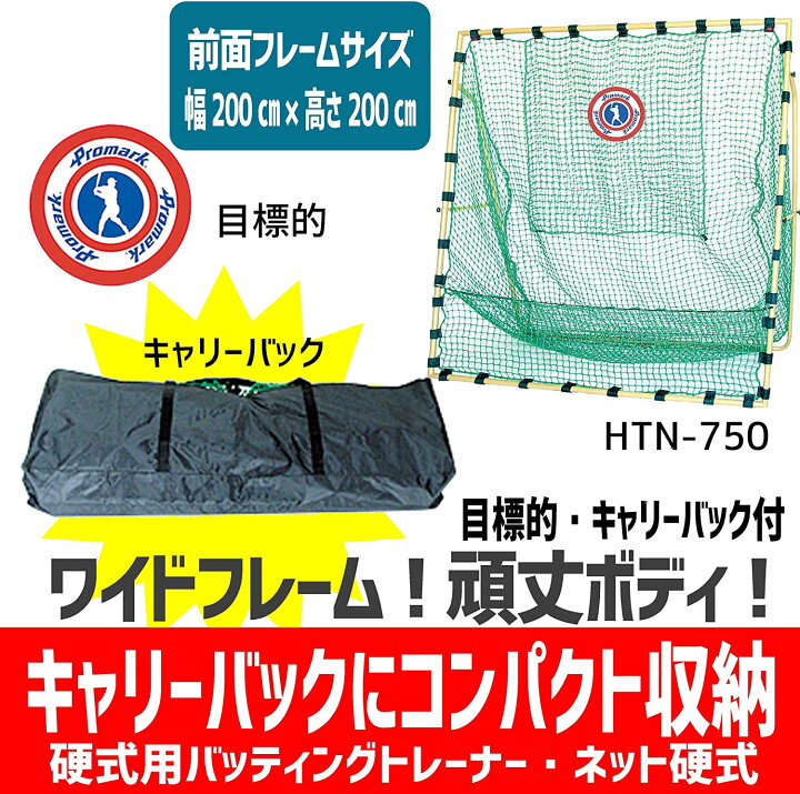楽天市場】PROMARK プロマーク 硬式用バッティングトレーナー ネット 