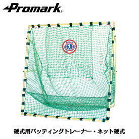 PROMARK プロマーク 硬式用バッティングトレーナー ネット硬式 HTN-750 (野球 硬式 ネット 練習 バッティングネット 野球ネット 防球ネット キャリーバック付き)