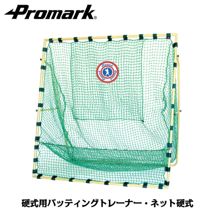 楽天市場】PROMARK プロマーク 硬式用バッティングトレーナー ネット 