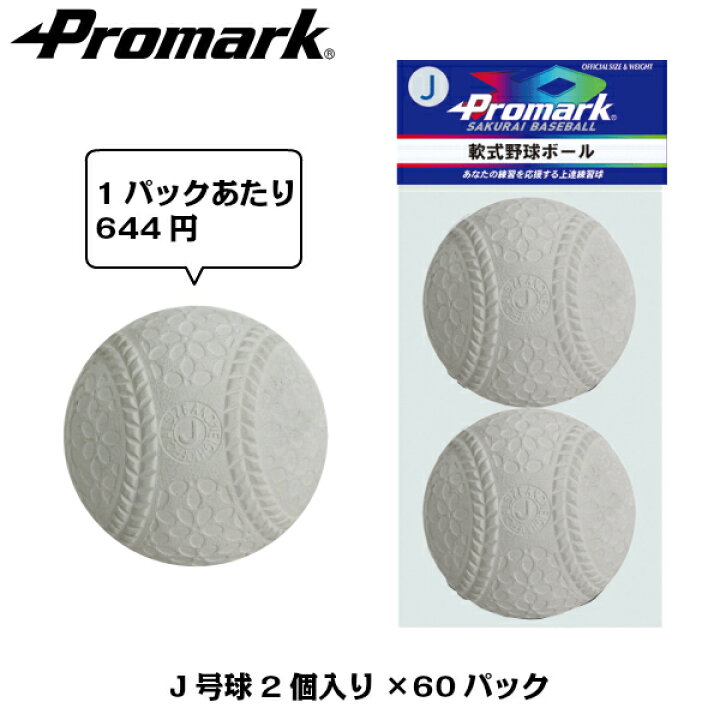 楽天市場】PROMARK プロマーク 軟式練習球 J号 2個入り 2個入り×60 