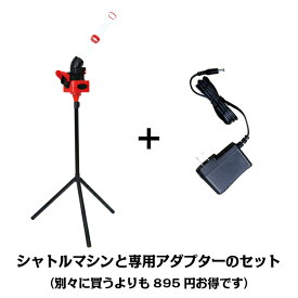 CALFLEX カルフレックス バドミントン シャトルマシンレッドと専用アダプターのセット CT-015BK-CT015ACアダプター (バドミントン 練習 マシン シャトルマシン バドミントンマシン フェザーシャトル ナイロンシャトル アダプター付)