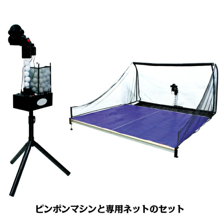 楽天市場】CALFLEX カルフレックス ピンポンマシンと専用ネット 