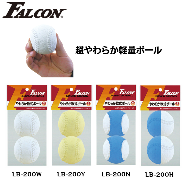 Falcon ファルコン やわらか軟式ボール (軽量 ソフト)2球入り LB-200 (野球 ボール 軟式 やわらか ソフト 軽い ジュニア 子供 キッズ)