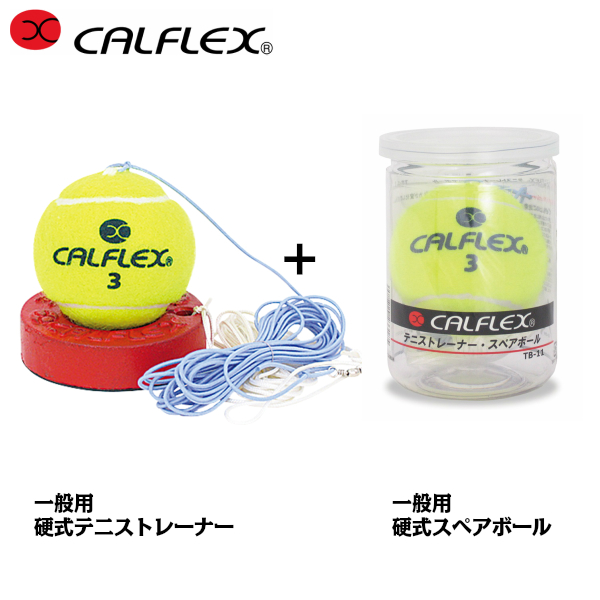 CALFLEX カルフレックス 一般用硬式テニストレーナーと一般用硬式スペアボールのセット tt-11-tb-11 (テニスボール 硬式テニス練習 ゴムひも 硬式テニス)