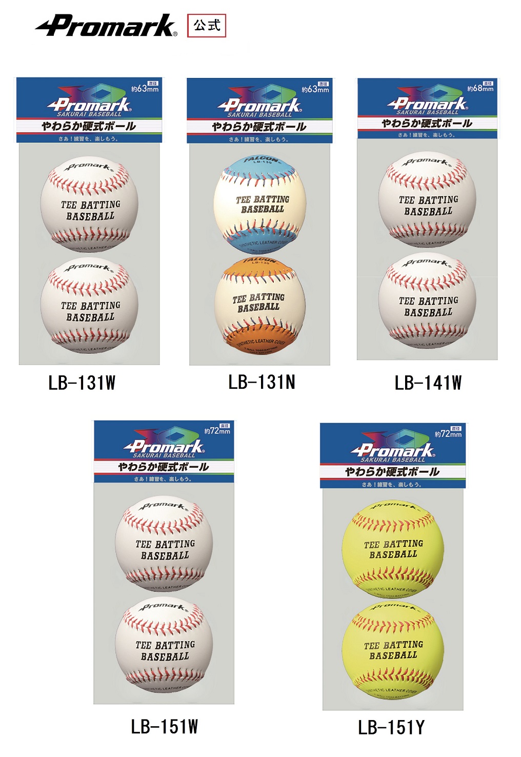 PROMARK プロマーク やわらか硬式ボールシリーズ 2個入り LB-131W,LB-131N,LB-141W,LB-151W,LB-151Y (野球 ボール 硬式 やわらか ジュニア 子供 キッズ 素手でキャッチできる)