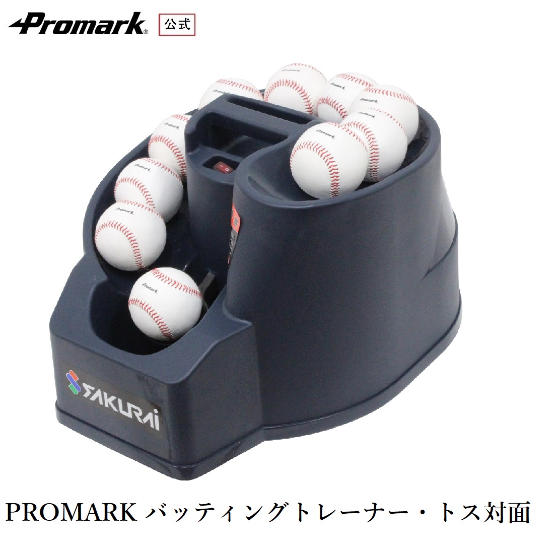 PROMARK プロマーク バッティングトレーナー トス対面 硬式 軟式 ソフトボール対応 トスマシン HT-85(N21) (バッティングマシン  トスマシン 打撃練習用品 トスマシーン 野球 球出し機) サクライ貿易 
