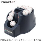 PROMARK プロマーク バッティングトレーナー トス対面 硬式 軟式 ソフトボール対応 トスマシン HT-85(N21) (バッティングマシン トスマシン 打撃練習用品 トスマシーン 野球 球出し機)