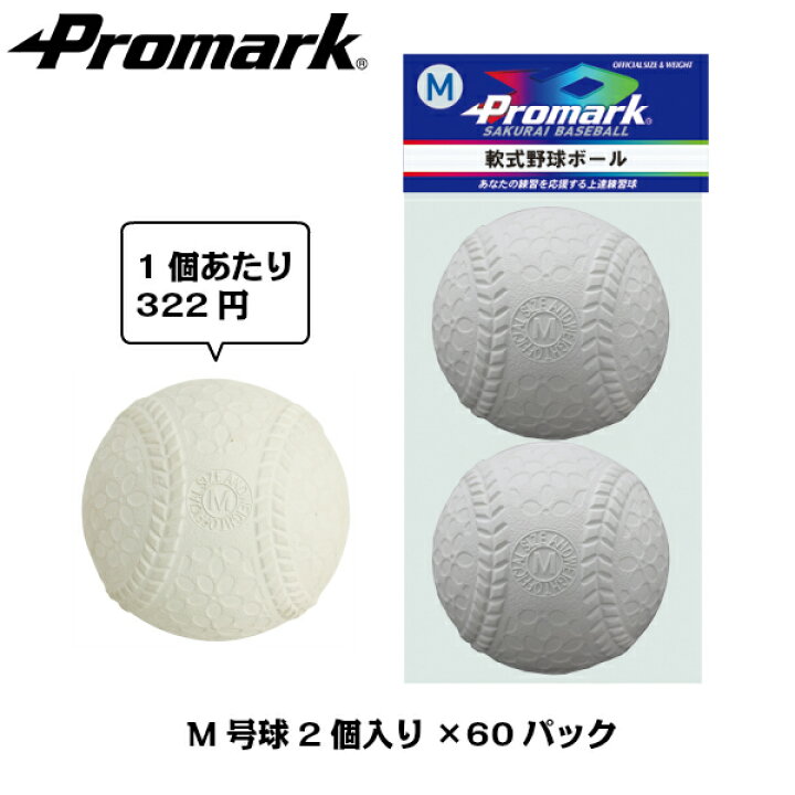 楽天市場】PROMARK プロマーク 軟式練習球M号 2個入り×60パックセット 
