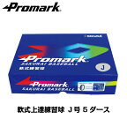 PROMARK プロマーク 軟式 ボール J号 練習球 LB-312Jx5ダース まとめ買いする方が増加中！ 軟式ボール J号ダース箱 (野球 ボール 軟式 練習用 J号 J球 ジュニア 小学生用 軟式球 練習ボール)