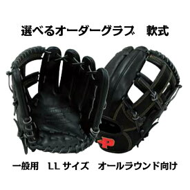 【軟式グラブ】オーダーグラブ 軟式 一般用 LLサイズ オールラウンド向け