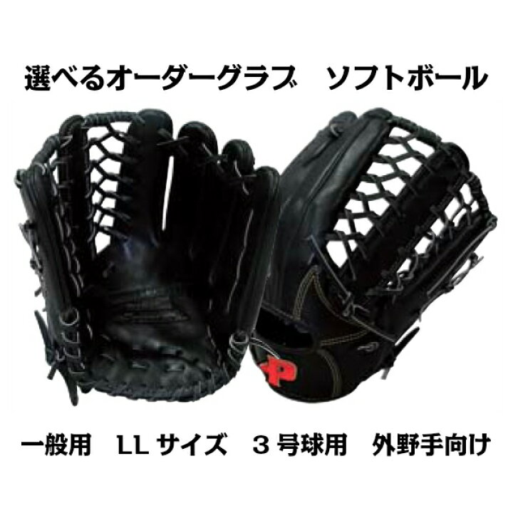 楽天市場 ソフトボールグラブ オーダーグラブ ソフトボール 一般用 Llサイズ 3号球用 外野手向け サクライ貿易 楽天市場店