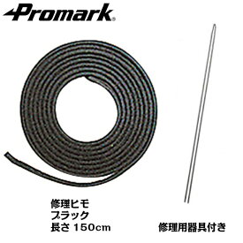 PROMARK プロマーク 野球 グローブ用修理ヒモ ブラック R-150BK (野球 グローブ グラブ 修理ひも メンテナンス用品 硬式 軟式 ソフトボール 天然皮革)