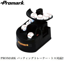 PROMARK プロマーク バッティングトレーナー トス対面2 ジュニアから一般まで対応 専用ACアダプター付属 HT-89 (野球 トスマシン 練習器具 バッティングマシン 軟式 硬式 ソフトボール )
