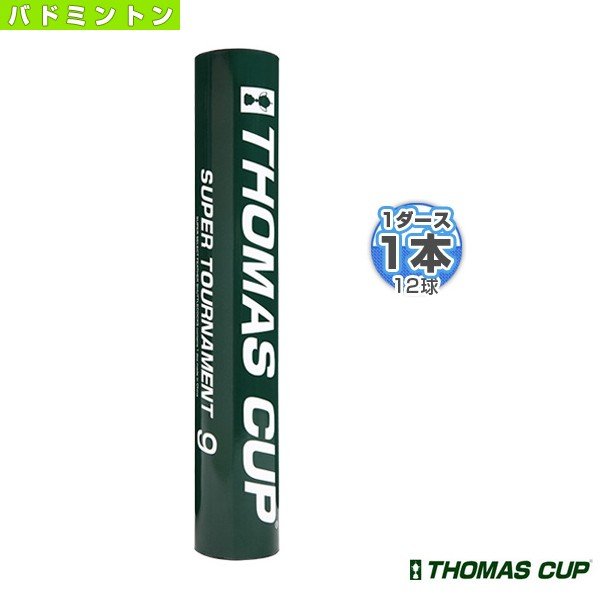 永遠の定番モデル トーマスカップ オンラインショップ thomas cup スーパートーナメント9 12球入り